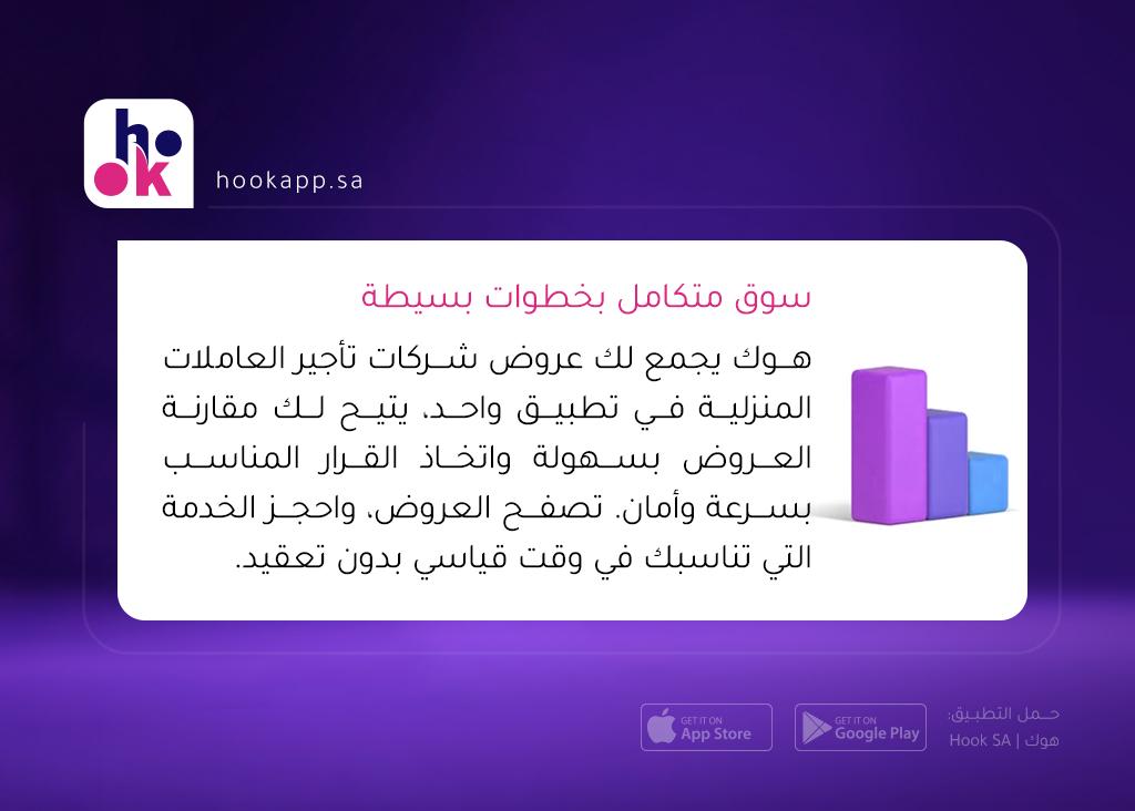 Hook_Platform's tweet photo. سوق متكامل بخطوات بسيطة
هوك يجمع لك عروض شركات تأجير العاملات المنزلية في تطبيق واحد، يتيح لك مقارنة العروض بسهولة واتخاذ القرار المناسب بسرعة وأمان.
تصفح العروض، واحجز الخدمة التي تناسبك في وقت قياسي بدون تعقيد. https://t.co/wri15Asflb