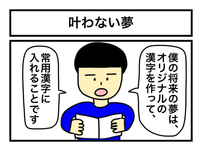 「叶わない夢」 