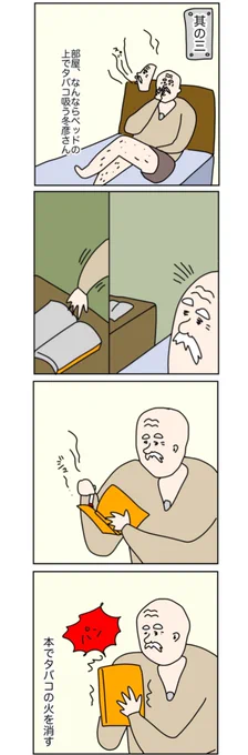 私の父はタバコの火を本で消します
何度注意してもやめません.... 