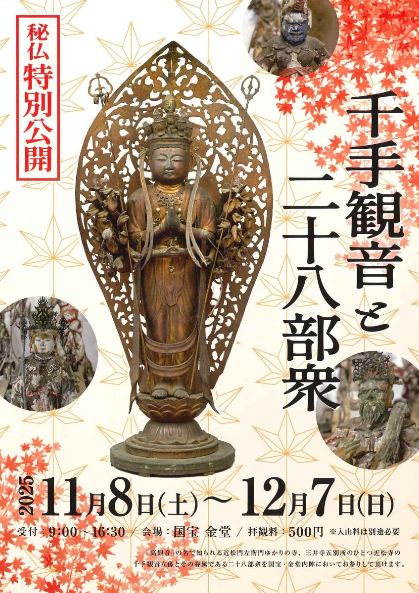秘仏特別公開】千手観音と二十八部衆 三井寺 金堂（滋賀県大津市