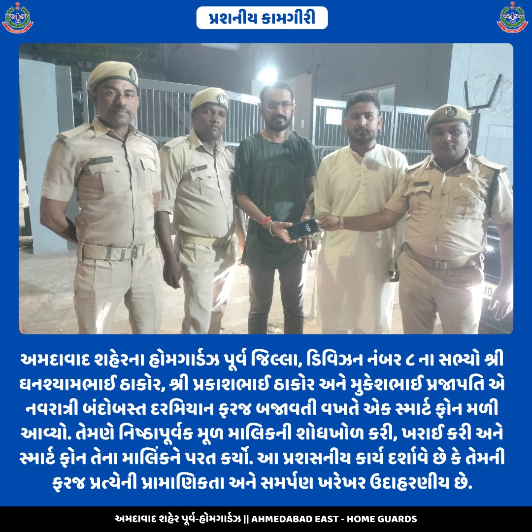 AHMEASTHG's tweet photo. અમદાવાદ શહેરના હોમગાર્ડઝ પૂર્વ જિલ્લા, ડિવિઝન નંબર ૮ ના સભ્યો શ્રી ઘનશ્યામભાઈ ઠાકોર, શ્રી પ્રકાશભાઈ ઠાકોર અને મુકેશભાઈ પ્રજાપતિ એ નવરાત્રી બંદોબસ્ત દરમિયાન ફરજ બજાવતી વખતે એક સ્માર્ટ ફોન મળી આવ્યો. તેમણે નિષ્ઠાપૂર્વક મૂળ માલિકની શોધખોળ કરી, ખરાઈ કરી અને સ્માર્ટ  .@GuardsHome7741 https://t.co/4q4ATYHJWn