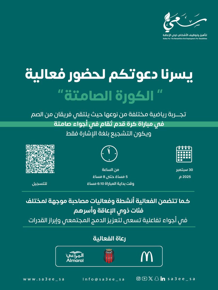 no07ra_'s tweet photo. يسرنا في مؤسسة سعي لتأهيل وتوظيف الأشخاص ذوي الإعاقة دعوتكم لحضور فعالية رياضية مختلفة من نوعها 'الك��ة الصامتة'.

الدخول بالتذاكر فقط ويلزم إبرازها عند الدخول، لذلك يرجى تعبئة البيانات عبر الرابط التالي لتصلكم تذكرة الدخول

🔴التذاكر مجانية
بانتظاركم لمشاركتنا هذه التجربة الفريدة https://t.co/yhwkhE7dLo