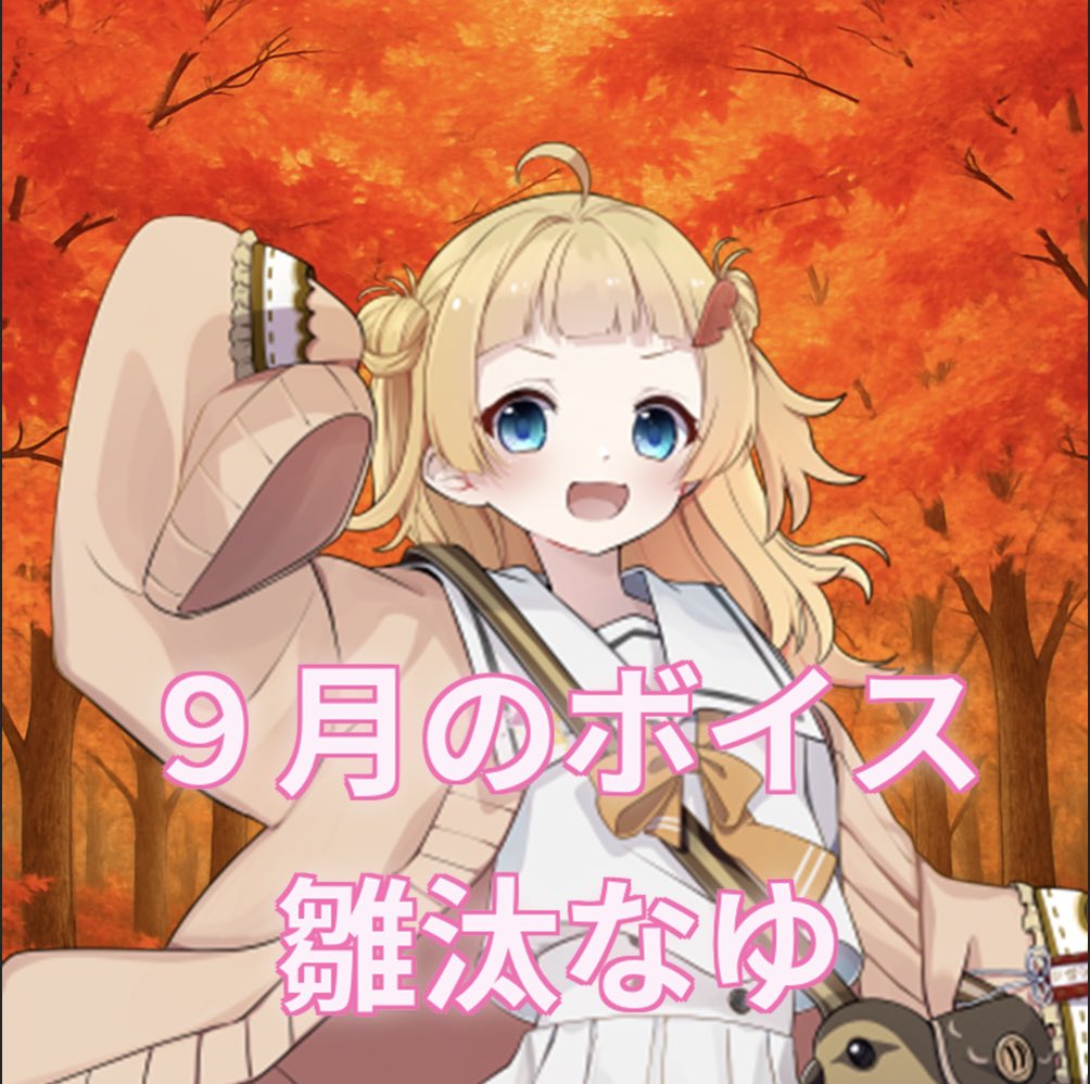 雛汰なゆ🦆🏳 (@hinata_nayu) / Posts / X