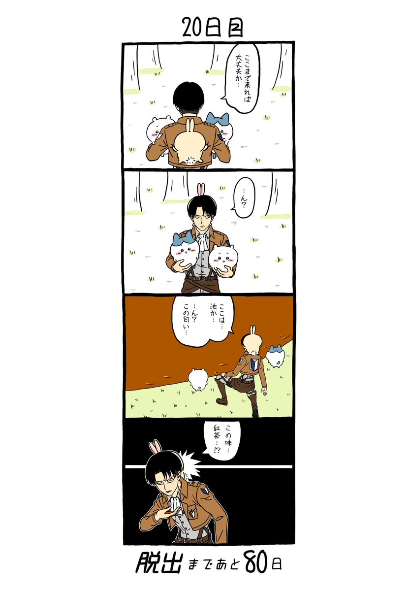「100日後にちいかわの森から脱出するリヴァイ」
20日目 