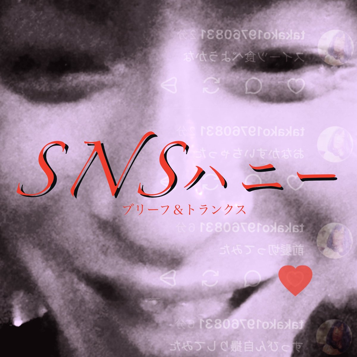 【緊急ブリトラ速報‼️】

ついに！
NEWシングル「SNSハニー」
10/8（水）配信リリース決定‼️
ブリーフ＆トランクス新体制となって初の新曲リリース！
完全オリジナル作品としては、なんと5年ぶり！

配信主要サイトはこちら！→ssm.lnk.to/snshoney