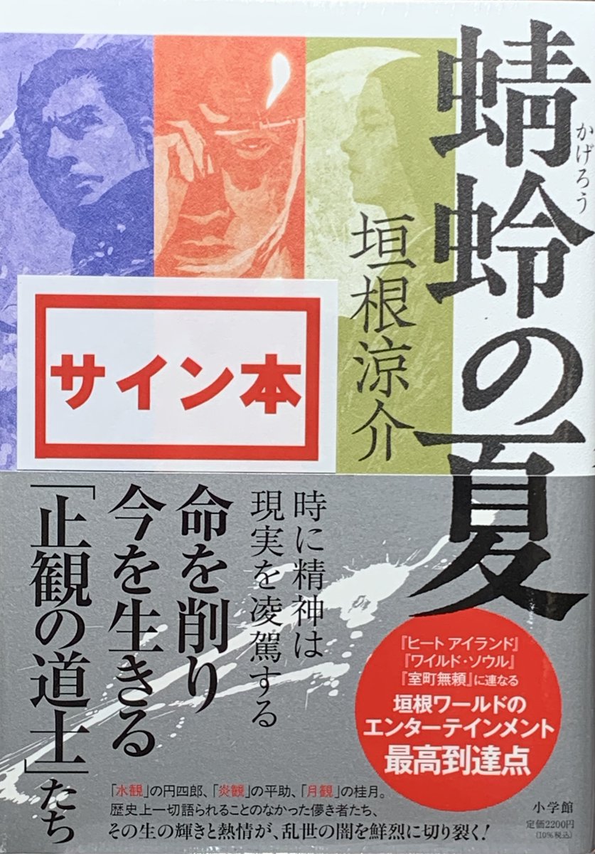 ⭐️サイン本情報⭐️ #垣根涼介 さん 乱世の闇を鮮烈に切り裂く垣根
