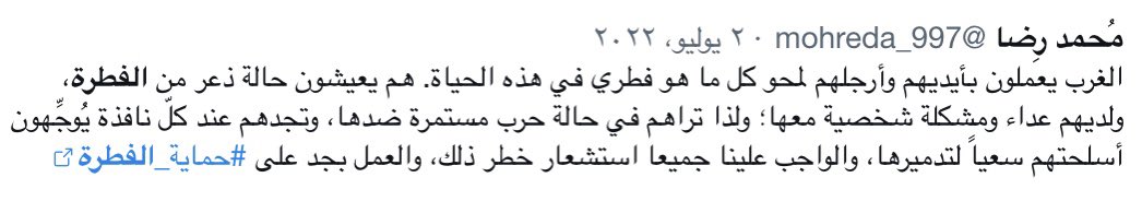 التَّصدي بالفكر لحماية الفطرة البشريَّة واجبٌ علينا جميعاً.