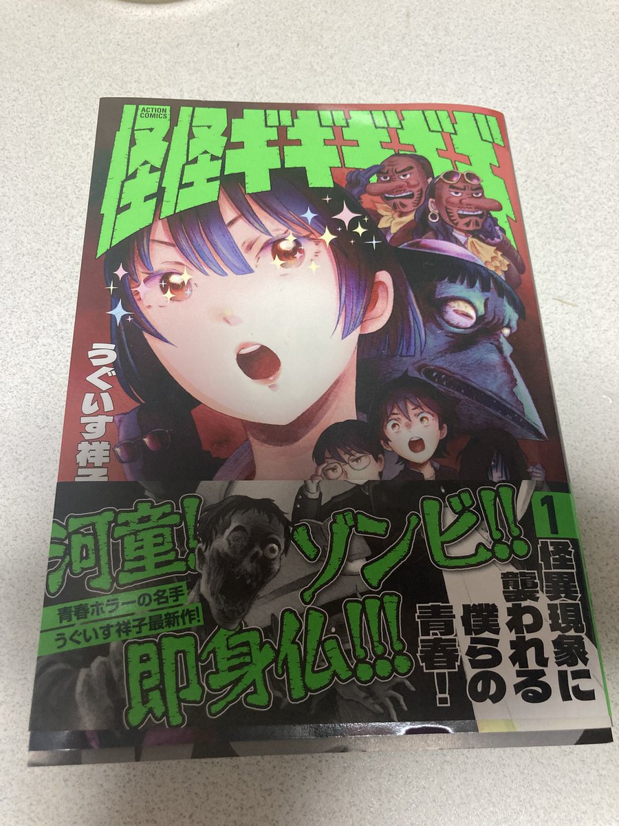 #今日買った漫画

怪怪ギギギギギ 1巻

うぐいす祥子先生の描く女の子のかわいさと
内容のグロさのギャップがたまらない