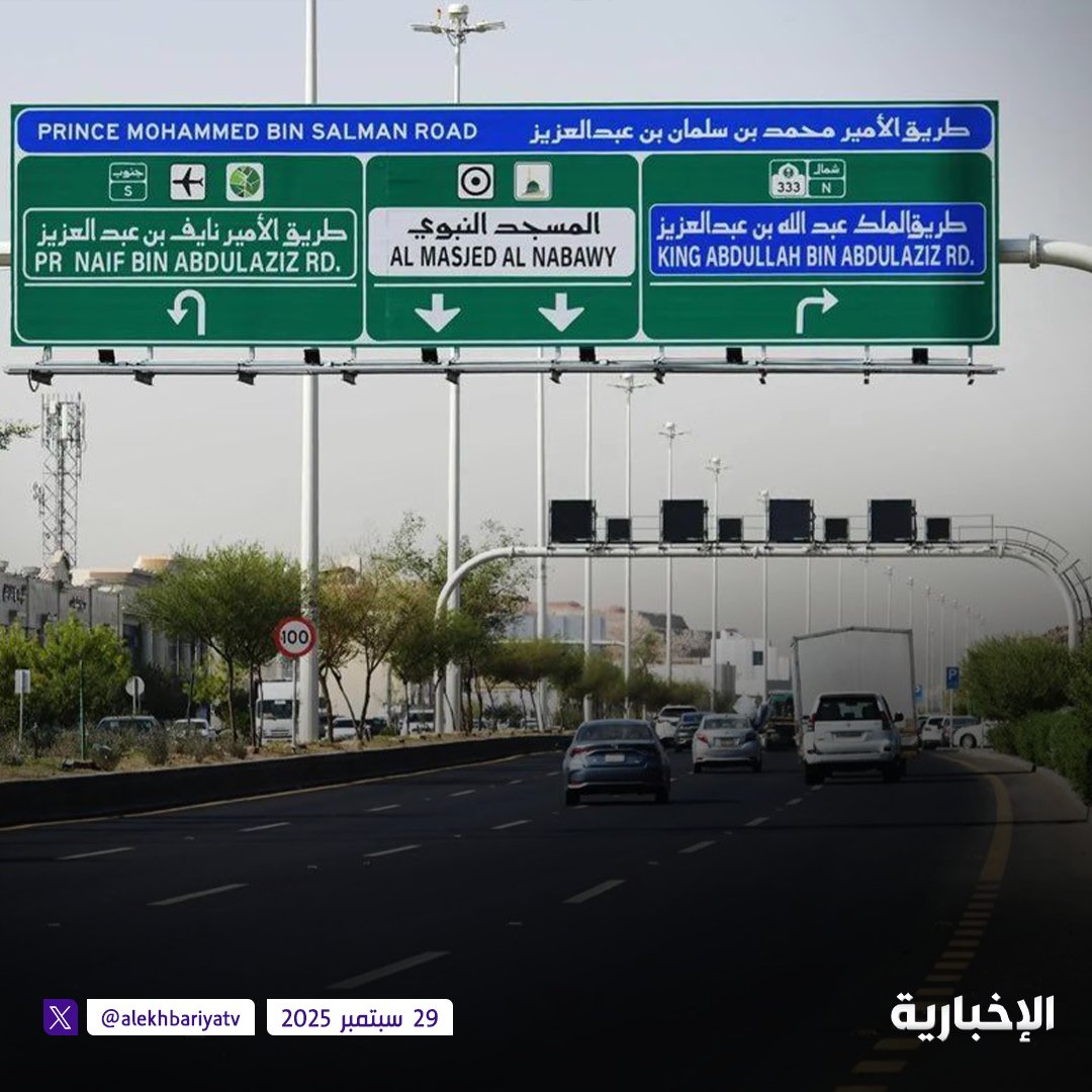 بعد التوجيه الملكي..  

الانتهاء من تركيب لوحات طريق "الأمير محمد بن سلمان بن عبد العزيز" في المدينة المنورة   

#الإخبارية