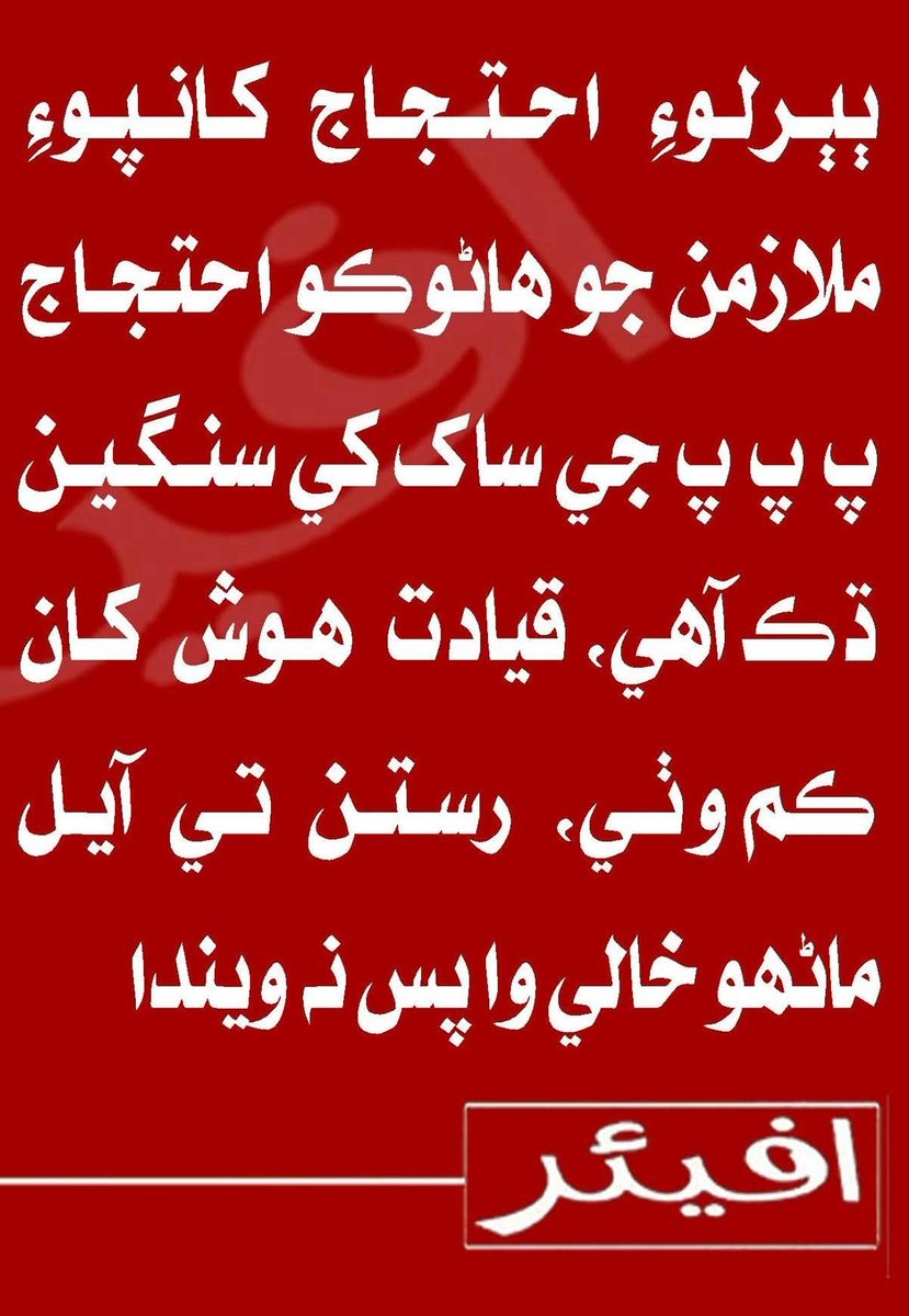 kelashkumar480's tweet photo. او سنڌ جا حڪمرانو 6 تاريخ وارو احتجاج مست قلندر هوندو 
#justiceforsindhempolyees @BBhuttoZardari @MuradAliShahPPP @sardarshah1 @SindhCMHouse https://t.co/c2BYeZzLVZ