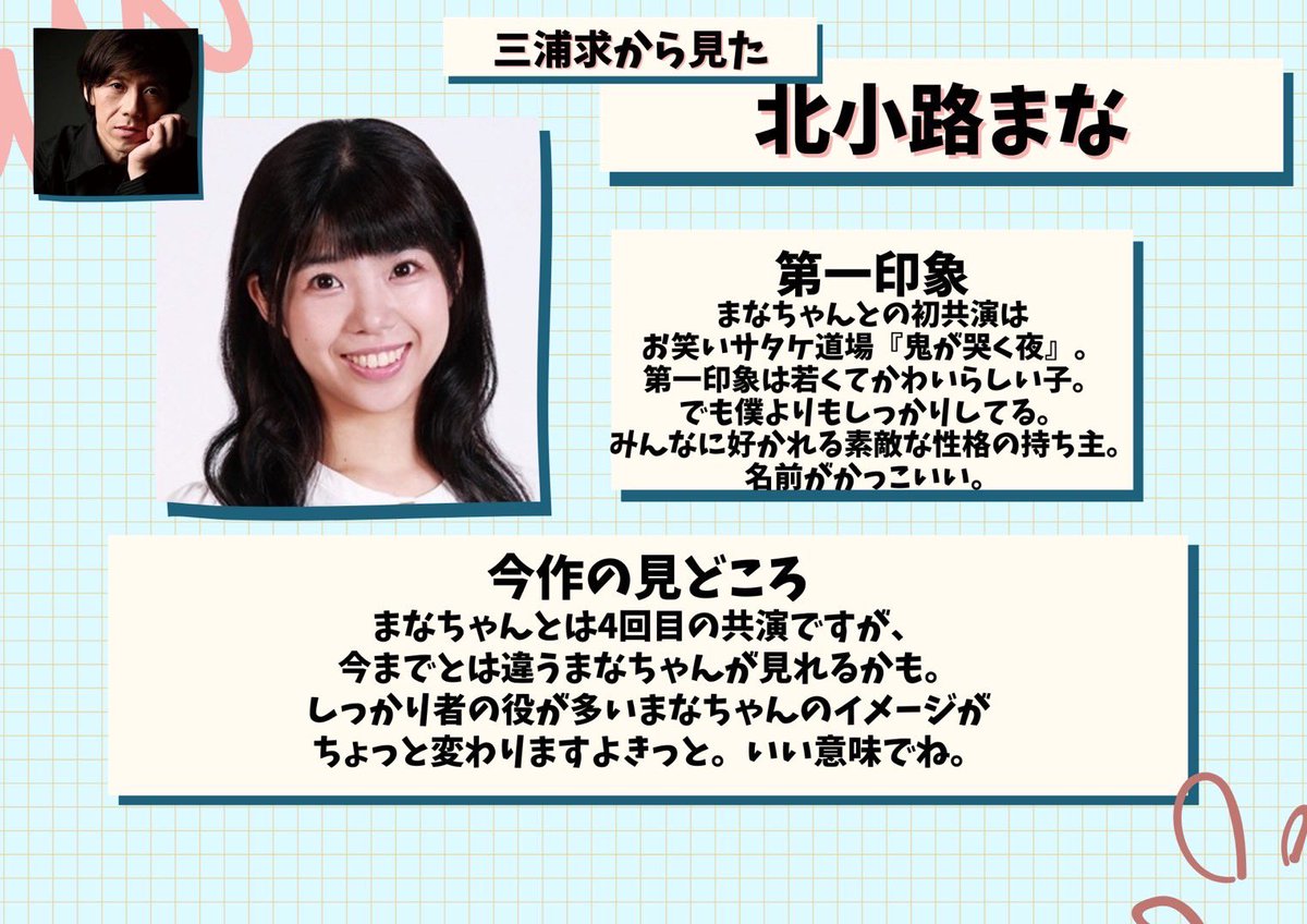 #おわサタ魍魎伝
キャスト紹介リレー✨️
15人目は北小路まな‼️
紹介するのは三浦求✨️

【北小路まな 予約窓口】
ticket.corich.jp/apply/398207/0…