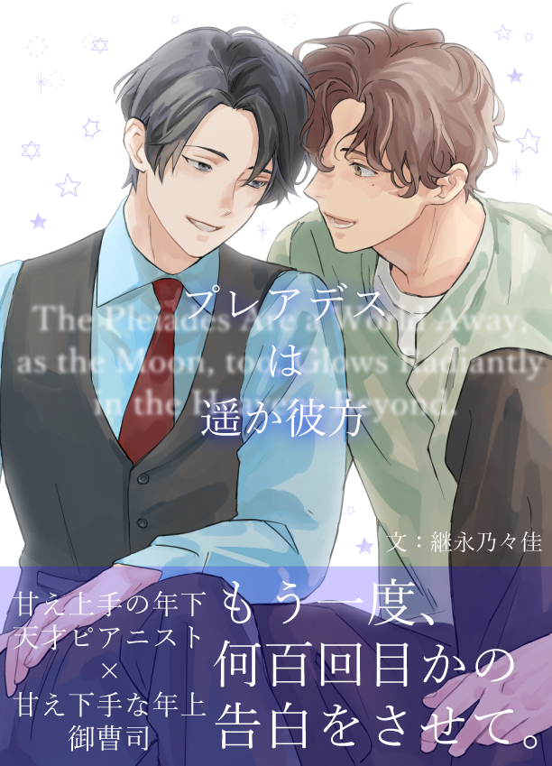 n_tsugunaga's tweet photo. J庭58新刊です　高校で出会ってから長々初恋拗らせてる二学年差の年下天才ピアニストｘ年上御曹司のアラサーBL、成人指定　まだ最後まで投稿してないけど書き下ろし分以外は全文ネットで読めます　当日のスペースは「せ17a」です
https://t.co/wTfT7AvOVB #アルファポリス https://t.co/KsNlLF9OM2