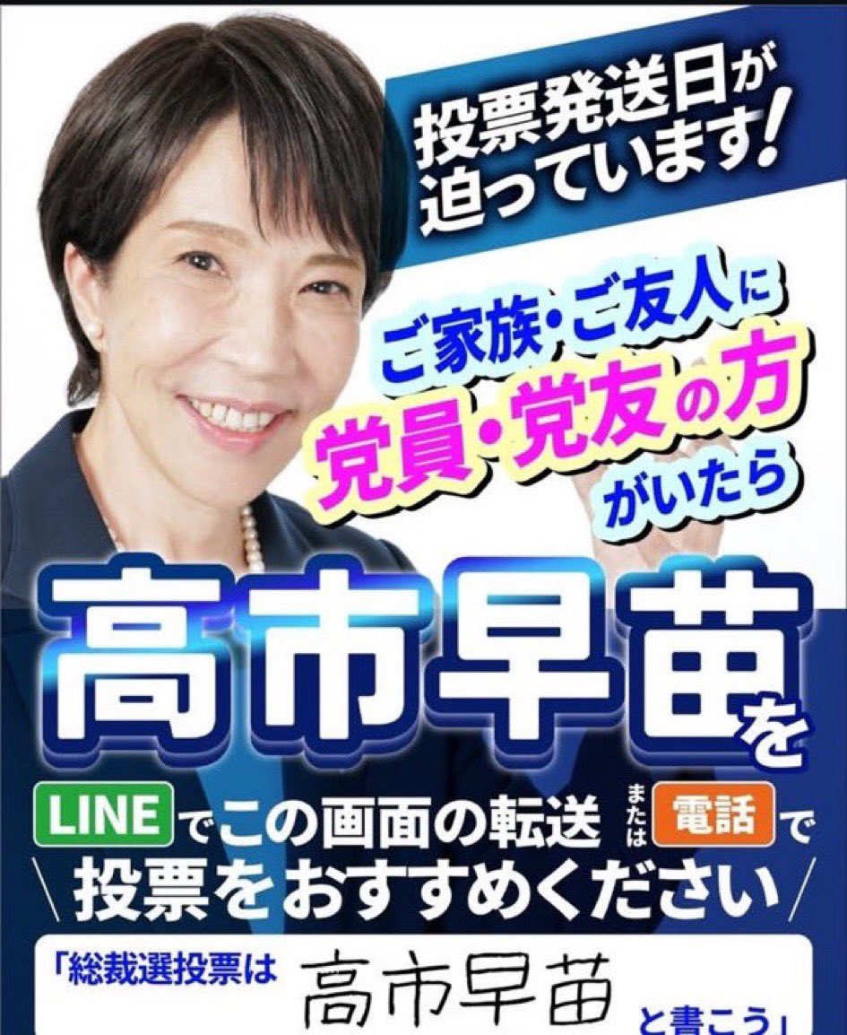 basilspicy79's tweet photo. 全国の自民党員の皆さん！

高市早苗関西大会でアナウンスされましたが、

なんと今回の総裁選の投票率は50%程度と見込まれています。
まだ半分の党員が投票していないのです。

まだ投票を迷っている方、自民党に愛想をつかせた方がいらっしゃいましたら、

ぜひとも高市早苗とお書きいただき投函をお願いいたします。

高市さんは必ず日本を再生してくれます！

高市早苗さんを圧倒的な党員票で総理大臣に押し上げましょう！

🔥(ฅ๑・∀・๑ฅ)🔥ｴｲｴｲｵｰ!!!