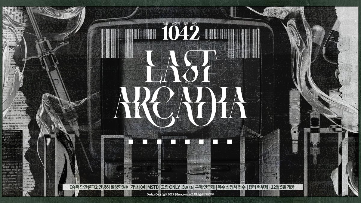 Last_Arcadia's tweet image. 📽홍보¹

「研究일誌　新세■プ■그ラ■企画■■결定」

《슈퍼 단간론파2》 | 04 | MSTD | 그림 ONLY | 5w+a | 구매 인증제 | 복수 신청서 접수 | 챕터 배부제 | 12월 5일 개장