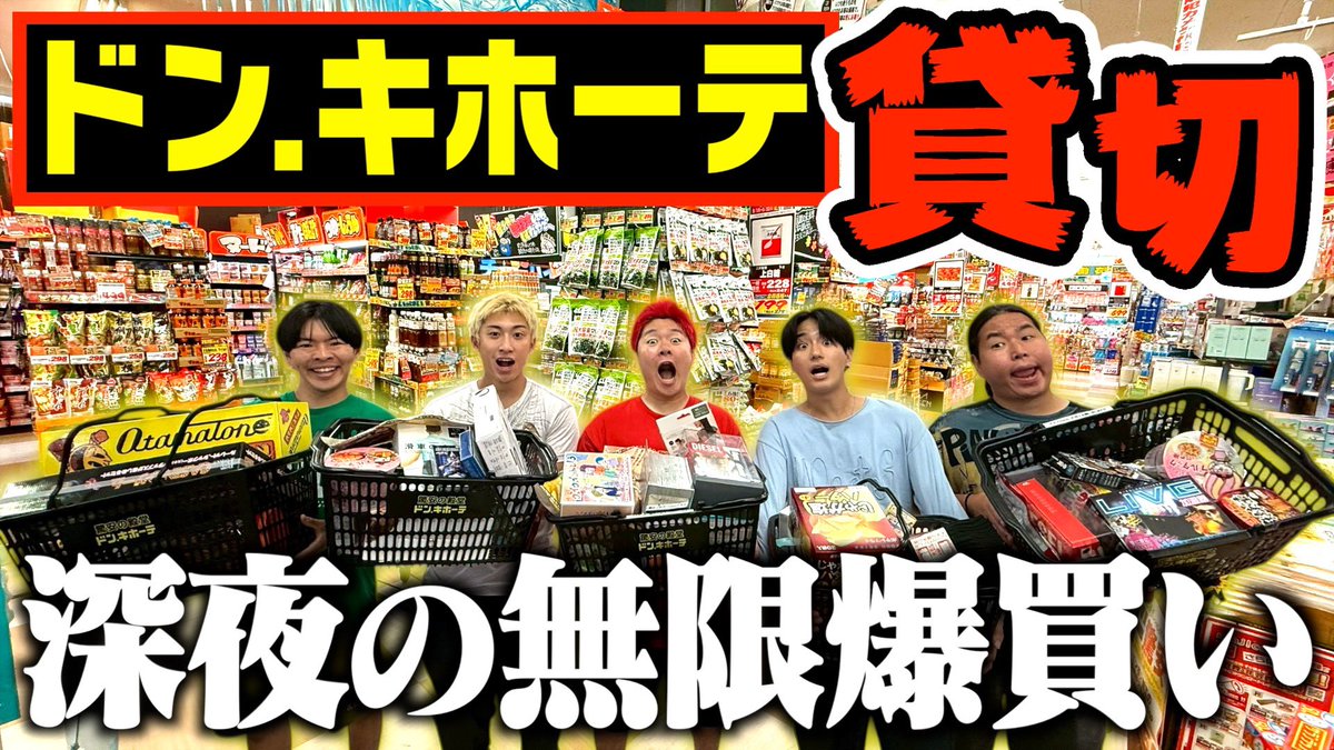 よぉ暇人！！
今日の動画だバカヤロォ！！

【ドンキ貸切】調子乗って爆買いしたら総額○○○万円で無事破産wwwww
youtu.be/tqsruiFHz0U

#レイクレ
#ドンキホーテ
#貸切
#爆買い