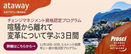11/18-20 宿泊型チェンジマネジメント研修開催！
日常から離れた環境で、自分と組織の“変革力”を磨く3日間。
リーダーとしての成長やチーム巻き込み方、実践的スキルを体系的に学べます。
buff.ly/pJNlB0E 
#チェンジマネジメント #変革推進 #組織開発 #Ataway #AtawayCM #ChangeWithAtaway