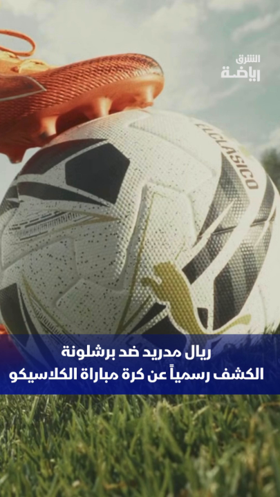 الكشف رسمياً عن كرة كلاسيكو برشلونة ضد ريال مدريد يوم 26 أكتتوبر. - برأيك من سيسجّل أكبر عدد من الأهداف بها؟ 