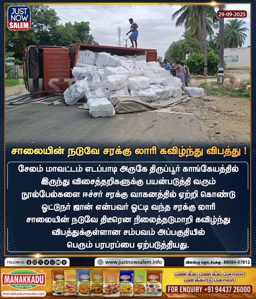 #JUSTNOWSALEM

#சாலையின் நடுவே சரக்கு லாரி கவிழ்ந்து விபத்து !

Official New 'X' Account Id - x.com/Justnow_salem

#Salem | #tamilnadu | #salemdistrict | #salemcity | #SalemNews | #news | #NewsUpdate | #BreakingNews | #breakingnews