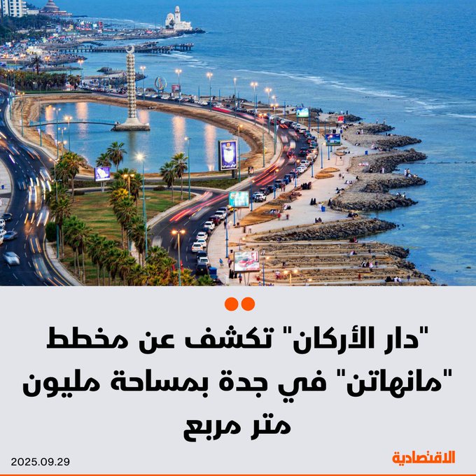شركة "دار الأركان" في السعودية تعلن الاستعداد لإطلاق مخططها الذي يحمل اسم "مانهاتن"، في قلب مدينة جدة على مساحة مليون متر مربع ويضم أبرز العلامات التجارية العقارية العالمية، بحسب ماذكره ل الاقتصادية يوسف الشلاش. للتفاصيل 