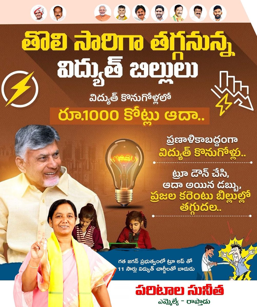 SunithaTDP's tweet image. తొలిసారి తగ్గనున్న విద్యుత్ బిల్లులు.
#PowerPayBackInAP
#IdhiManchiPrabhutvam
#ChandrababuNaidu
#AndhraPradesh