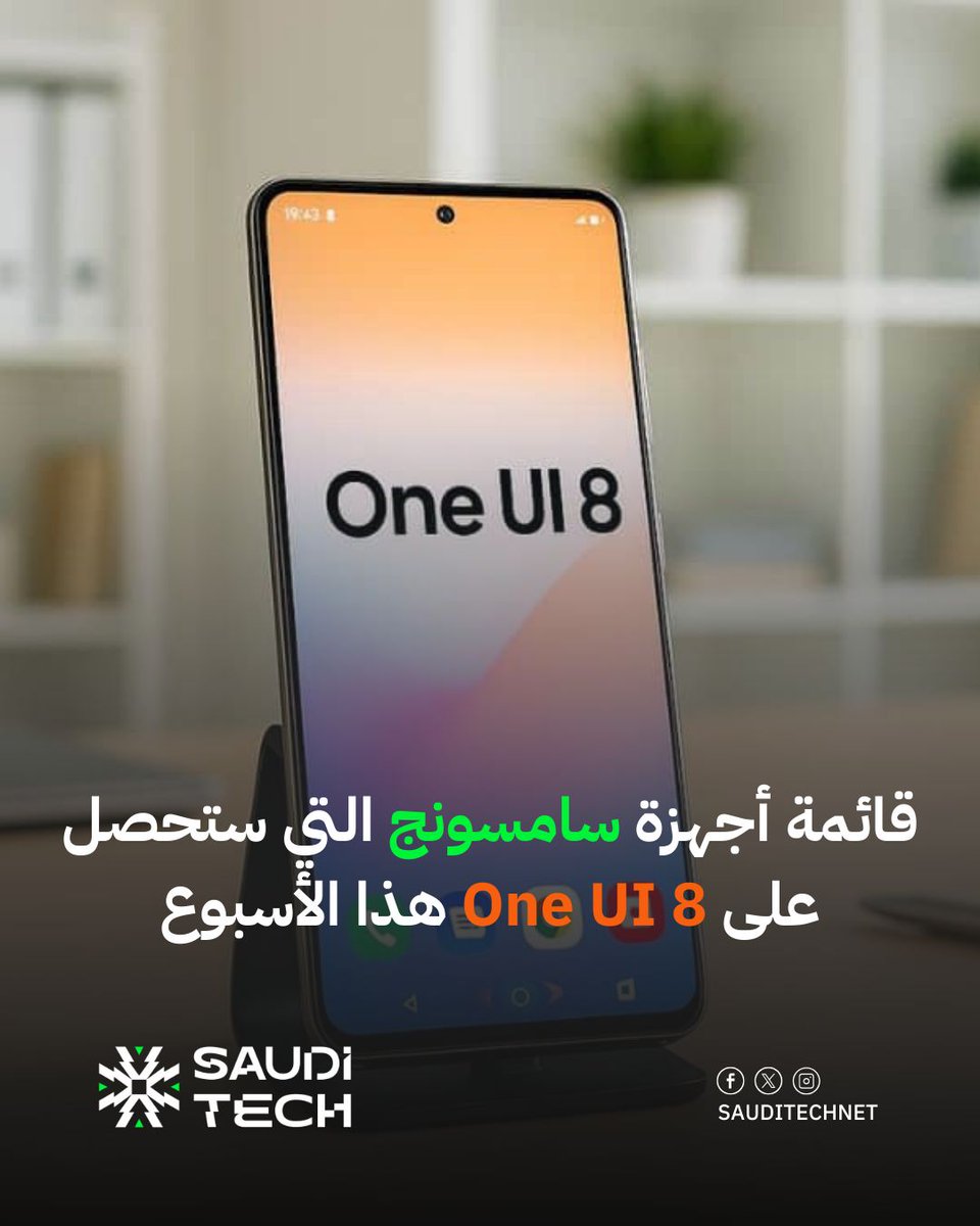 sauditechnet's tweet photo. تحديثات One UI المتوقعة هذا الأسبوع (٢٩ سبتمبر - ٣ أكتوبر):

إصدار #One_UI_8 المستقر
•سلسلة Galaxy S23، بما في ذلك FE
•Galaxy Z Fold/Flip5
•Galaxy A56/A36
•Galaxy A55/A35
•سلسلة Galaxy Tab S10 https://t.co/OTP5ZS5TMF