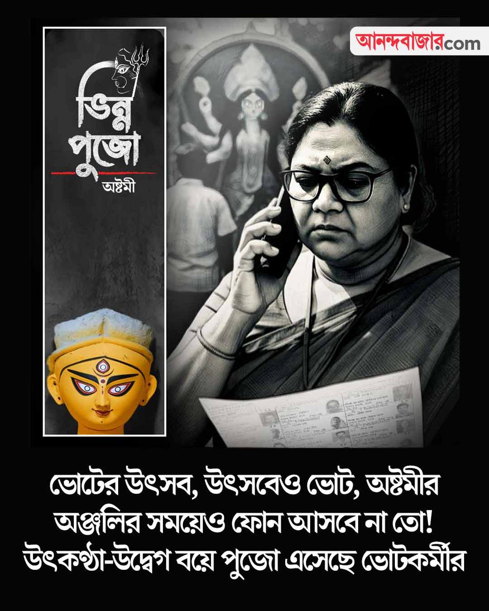 MyAnandaBazar's tweet photo. EXCLUSIVE
অন্য অষ্টমী
https://t.co/sMTxTKaxl7
#WestBengalAssemblyElection2026 #electionworkers #voteworkers #ashtami #DurgaPujo2025 #anandabazardotcom https://t.co/eTjgL455Bj