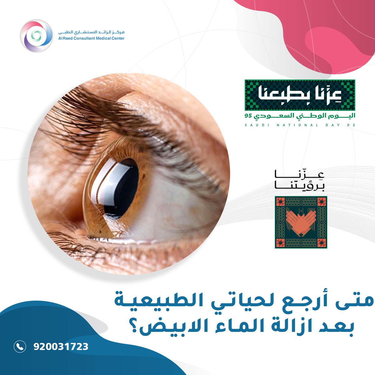 مركز الرائد الاستشاري الطبي tweet media