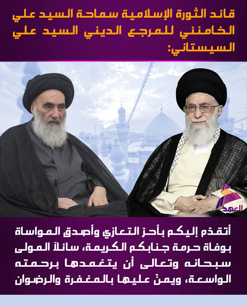 سماحة السيد علي الخامنئي للمرجع الديني السيد علي السيستاني: أتقدّم إليكم بأحرّ التعازي وأصدق المواساة بوفاة حرمة جنابكم الكريمة
#عراق_قوي