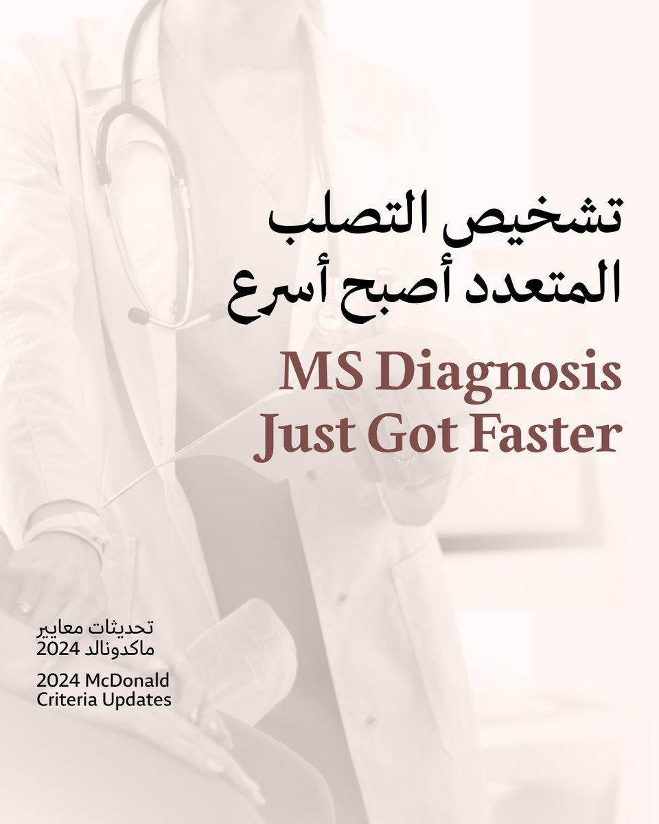 nmssocietyuae's tweet image. The McDonald Criteria are the international guidelines doctors use to diagnose multiple sclerosis (MS).

With the latest 2024 updates, diagnosis can now be made earlier and with greater accuracy, a milestone for the #MSCommunity.

#MSSocietyUAE