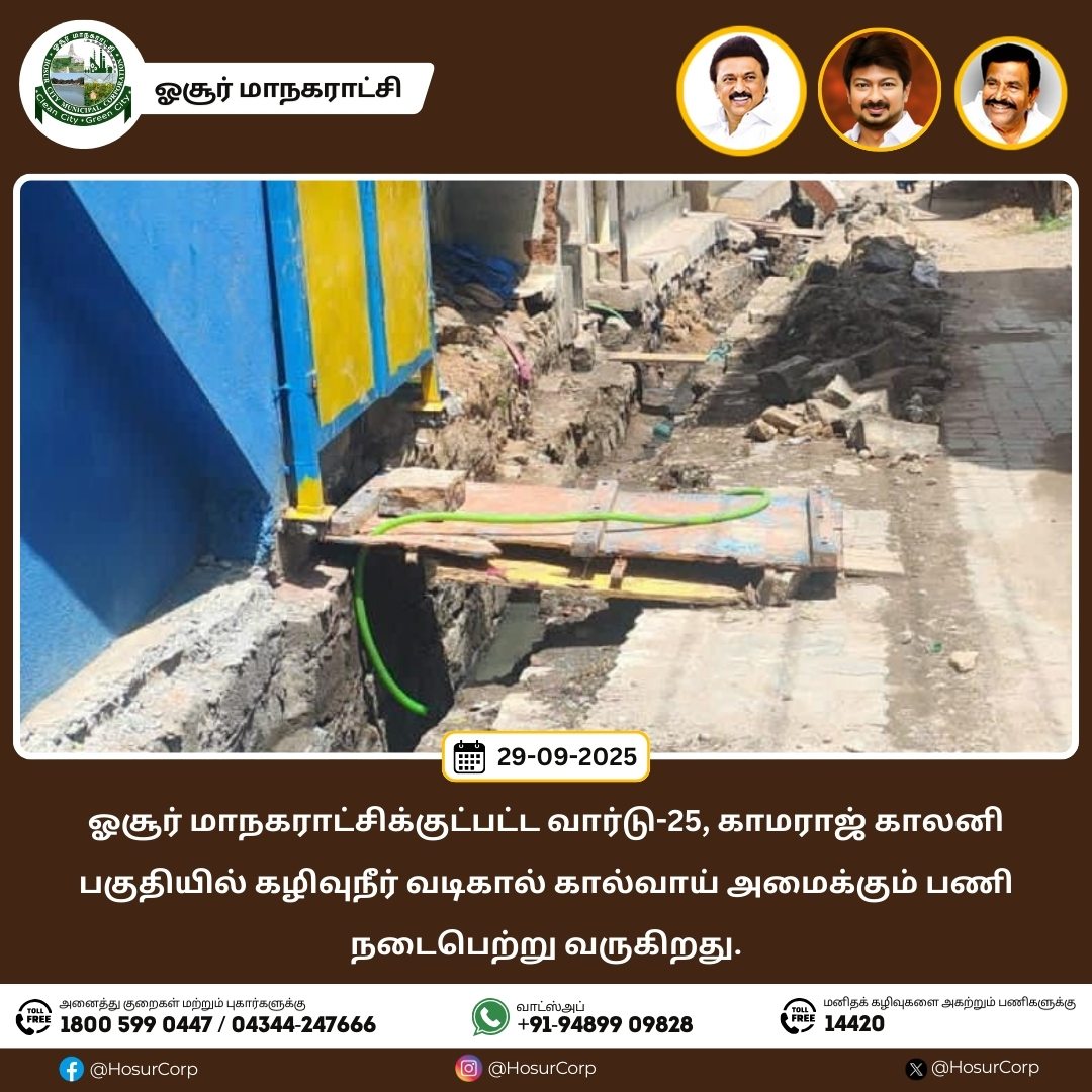 ஓசூர் மாநகராட்சிக்குட்பட்ட வார்டு-25, காமராஜ் காலனி பகுதியில் கழிவுநீர் வடிகால் கால்வாய் அமைக்கும் பணி நடைபெற்று வருகிறது.

#HosurCorporation #Hosur #CleanHosur #GreenHosur #knnehru #Maws