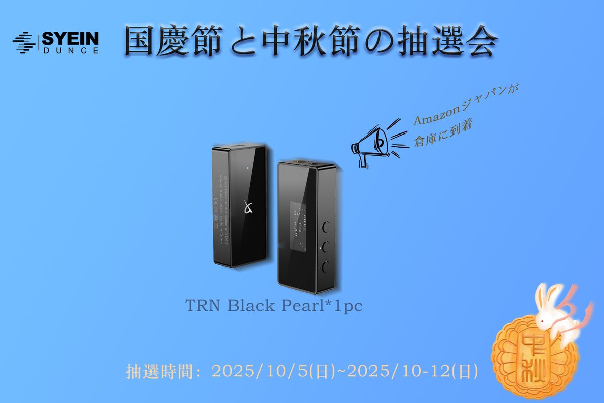 🎧✨ 国慶節と中秋節を祝うために
フォローしてくれた感謝を込めて、TRN Black Pearlを1名様に🎉
  
【応募方法】10/5～10/12

1️⃣ 当アカウントをフォロー 
<a href="/SyeindunceJP/">Syeindunce JP</a>

2️⃣ この投稿を❤️&amp;RT  

3️⃣ コメントで友達2人をタグ  

暇な時に聴くのが好きな曲は何ですか？🎵

#プレゼント  #応募締切