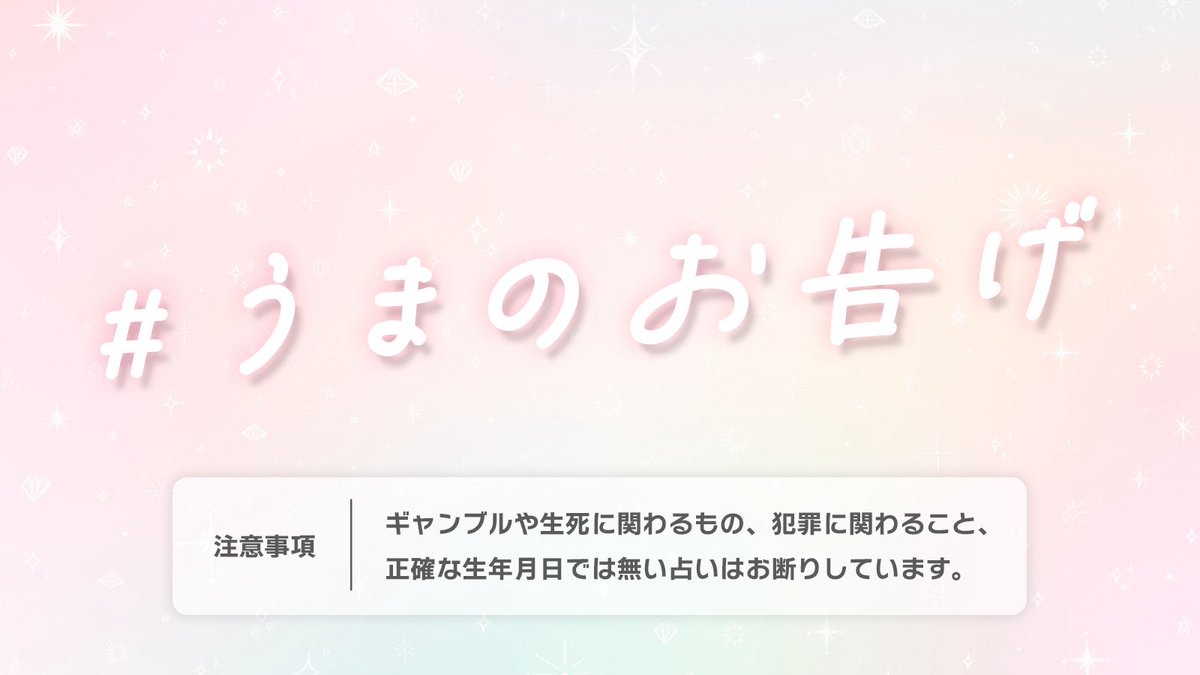 uma_fortune2's tweet photo. 個人鑑定のメニュー表です🔮
1度ご確認ください😌✨

文書データ ¥3,000
メールまたDMでの納品が中心になります。
ギガファイル便、メールでのPDFファイルでの対応も可能です。

動画データ ¥4,000
YouTubeの専用URLを送付させていただきます。
体調や環境音のタイミングで、お聞き苦しい時があるかもしれません。
気になる方は、事前にお問い合わせください。

相性占い +¥1,100
ご依頼内容が、相手方も居る場合はデータ鑑定にプラスして合わせてご購入ください。

追加質問 +¥1,100
ご相談内容1件につき、1回のみ追加回答いたします。
ご依頼の結果をふまえて、何か気になることがありましたら
追加でご利用ください。

私の中では、占いはご依頼者様のこれからを変える道筋を探す手段の1つだと思っています。
一緒にカードからのメッセージを受け取り、一緒にこれからを考えていきたいです。
心の整理をお手伝いします。よろしくお願いします。

#占いが好きな人と繋がりたい #うまのお告げ #タロット占い

⬇️ご依頼方法はリプ欄に🔮