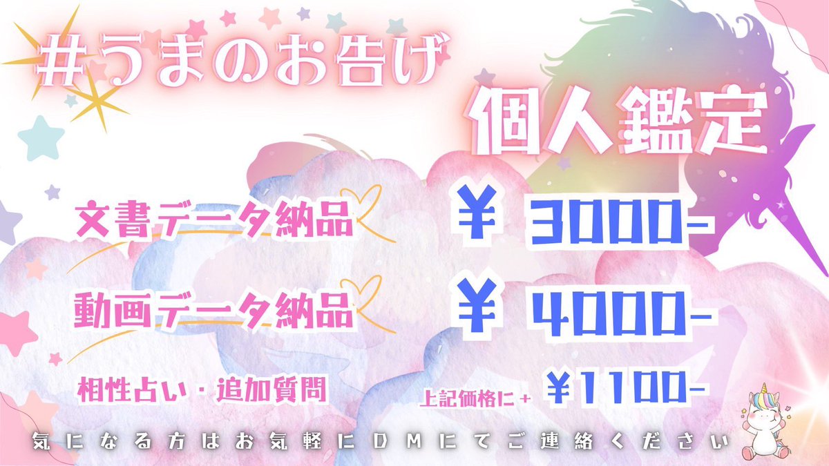 uma_fortune2's tweet photo. 個人鑑定のメニュー表です🔮
1度ご確認ください😌✨

文書データ ¥3,000
メールまたDMでの納品が中心になります。
ギガファイル便、メールでのPDFファイルでの対応も可能です。

動画データ ¥4,000
YouTubeの専用URLを送付させていただきます。
体調や環境音のタイミングで、お聞き苦しい時があるかもしれません。
気になる方は、事前にお問い合わせください。

相性占い +¥1,100
ご依頼内容が、相手方も居る場合はデータ鑑定にプラスして合わせてご購入ください。

追加質問 +¥1,100
ご相談内容1件につき、1回のみ追加回答いたします。
ご依頼の結果をふまえて、何か気になることがありましたら
追加でご利用ください。

私の中では、占いはご依頼者様のこれからを変える道筋を探す手段の1つだと思っています。
一緒にカードからのメッセージを受け取り、一緒にこれからを考えていきたいです。
心の整理をお手伝いします。よろしくお願いします。

#占いが好きな人と繋がりたい #うまのお告げ #タロット占い

⬇️ご依頼方法はリプ欄に🔮