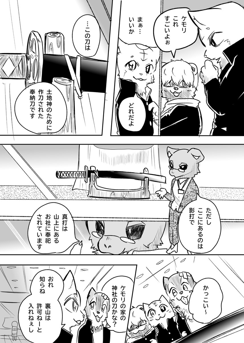 かわってしまったケモノと 社会見学② 