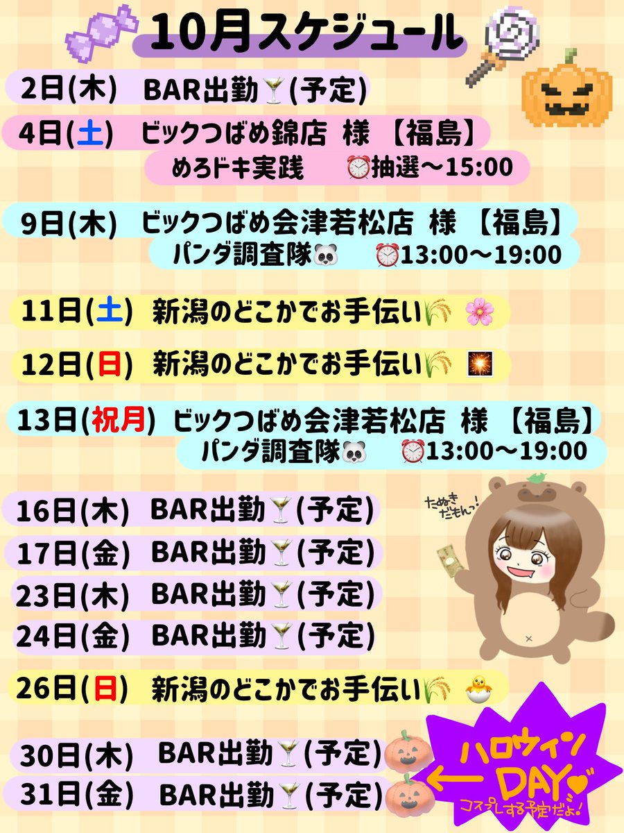 mero_slot's tweet image. 🍒10月スケジュール🍒

10月は誕生日にハロウィンに
楽しみたっっくさん(⸝⸝◜𖥦◝⸝⸝)るん♪

久しぶりにコスプレもする予定🎃

10月も楽しんでいこ〜〜〜ッ♡♡

 #めろスケジュール 
 #拡散希望 
★PR