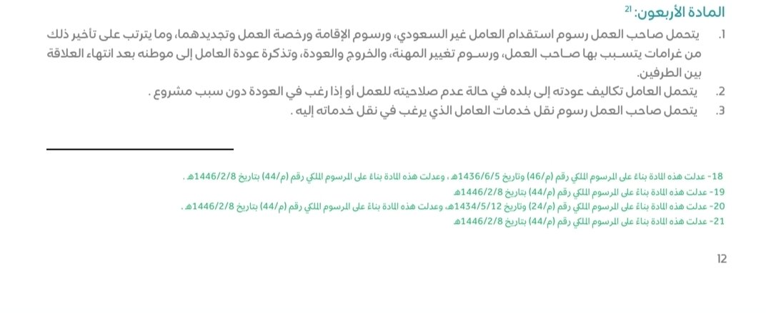 MAljerfali's tweet photo. من الاسئلة..
🔸️انا موظف غير سعودي وتقدمت على اجازة سنوية ووافق صاحب العمل وحاب اسافر . الشركة رفضت توفر تذكرة سفر . هل الاجراء صحيح؟

🔹️نعم صحيح.
التذكره ملزمه فقط عند الخروج عند انتهاء العلاقة التعاقدية. https://t.co/f8a1okOdWZ