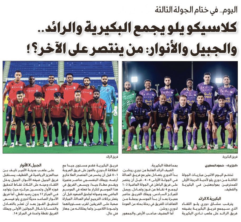 📰| اليوم.. في ختام الجولة الثالثة :
كلاسيكو يلو يجمع #البكيرية_الرائد.. و #الجبيل و #الأنوار : من ينتصر على الآخر؟! 

al-jazirah.com/2025/20250929/…

<a href="/hamod1717/">حمود المطيري</a>