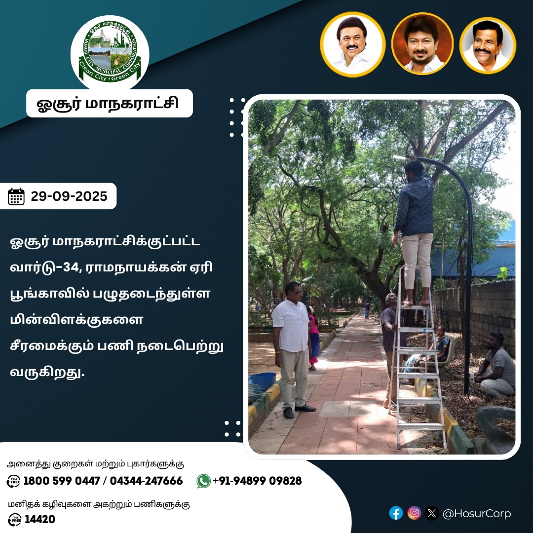 ஓசூர் மாநகராட்சிக்குட்பட்ட வார்டு-34, ராமநாயக்கன் ஏரி  பூங்காவில் பழுதடைந்துள்ள மின்விளக்குகளை சீரமைக்கும் பணி நடைபெற்று வருகிறது.

#HosurCorporation #Hosur #CleanHosur #GreenHosur #knnehru #Maws