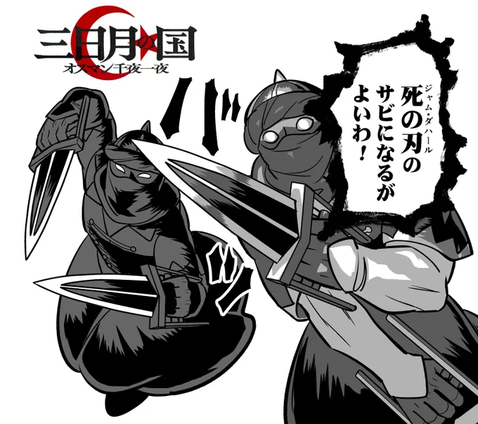 16世紀当時、世界最強だった #オスマン帝国 と互角に戦える強大国といえば #サファヴィー朝 ペルシア。
という訳で『三日月の国』第4夜の敵はペルシア風の暗殺部隊です。
武器はペルシアやインドで使われた刺突剣ジャムダハール(ジャマダハル)。パンチと同じ動作で刺せるため力を込めやすかったとか👊 