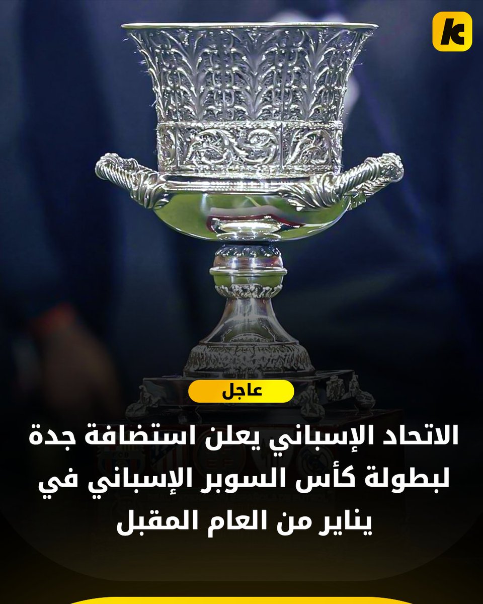البطولة بحضور أتلتيكو مدريد وبرشلونة والريال وأتليتك بلباو🔥🔥

الموسم الماضي كانت في جدة أيضًا وحصدها برشلونة بالفوز 5-2 أمام الريال في النهائي 🏆