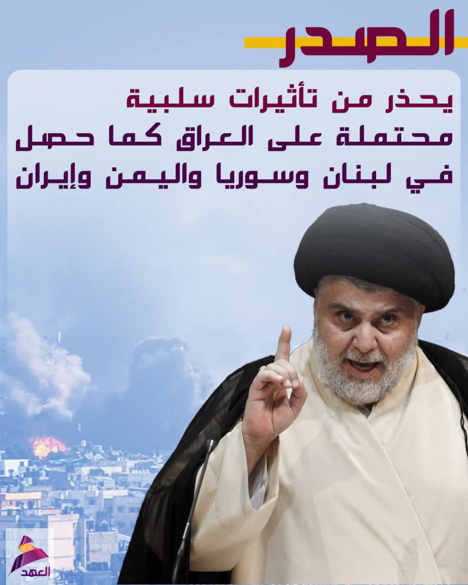الصدر يحذر من تأثيرات سلبية محتملة على #العراق كما حصل في #لبنان و #سوريا و #اليمن و #إيران
#عراق_قوي