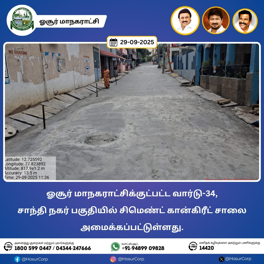 ஓசூர் மாநகராட்சிக்குட்பட்ட வார்டு-34, சாந்தி நகர் பகுதியில் சிமெண்ட் கான்கிரீட் சாலை அமைக்கப்பட்டுள்ளது.

#HosurCorporation #Hosur #CleanHosur #GreenHosur #knnehru #Maws