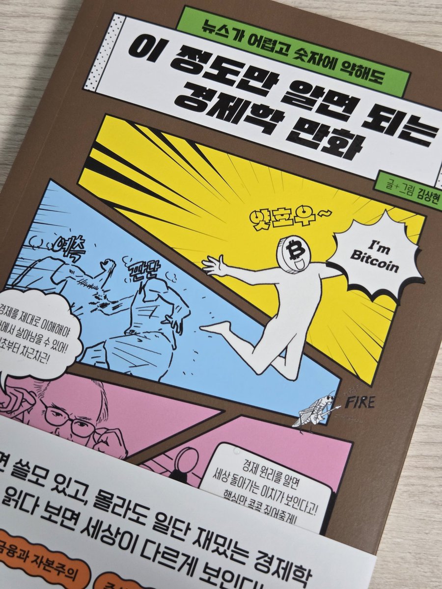 hamtol_log's tweet photo. 🤯 주식, 채권, 부동산 전부 먼 얘기였던 경제 초보에게 이보다 더 쉬울 수 없는 입문서 추천!

​🎁 #RT이벤트 경제 지표와 개념을 만화로 재미있게 풀어낸 책 《이 정도만 알면 되는 경제학 만화》 나눔 이벤트를 진행합니다.

​✅ 참여 방법: RT
3분을 추첨하여 책을 증정합니다. (10/12 발표 예정) https://t.co/TnQYxu7VWJ