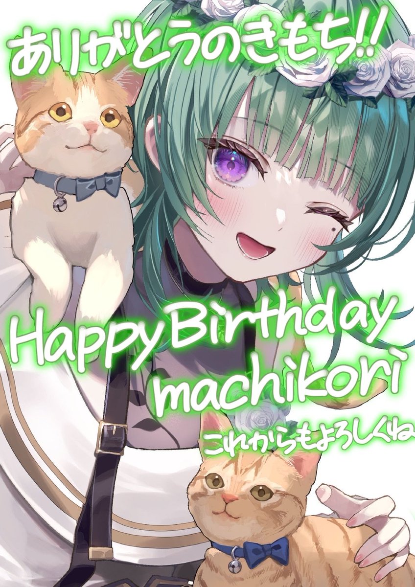 本日誕生日！！！！！！！！
無事生まれました！！！！！
本当にありがとう！！！！！

 #まちこりーた誕生日で今これ界隈2025ッピ