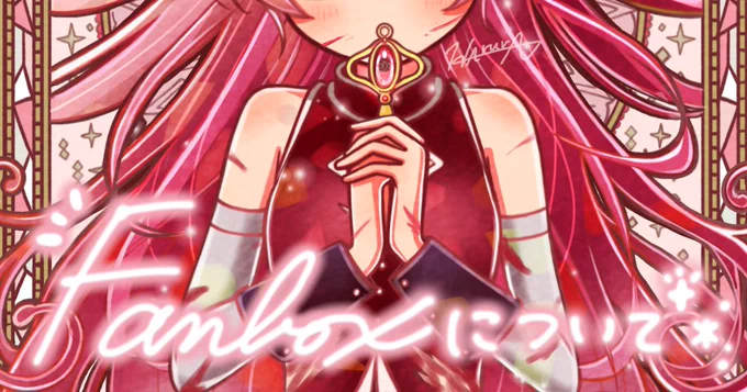 全体公開のFANBOX更新いたしました!どなたでも読めますので是非〜現在のFANBOXについてたっぷり語っています〜!支援者数や支援金の使い道、嬉しいことなど!プレゼントに使う新規絵もチラ見せしています(サムネのイラストです頑張って描きました!) URLはリプ欄に載せておきます
