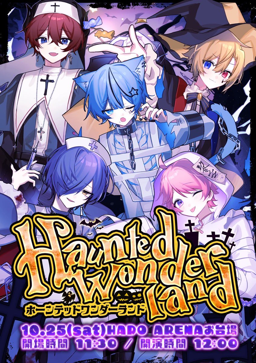 🎃一般チケット販売開始👻 ◇1部「ホーンテッドワンダーランド」 -どる