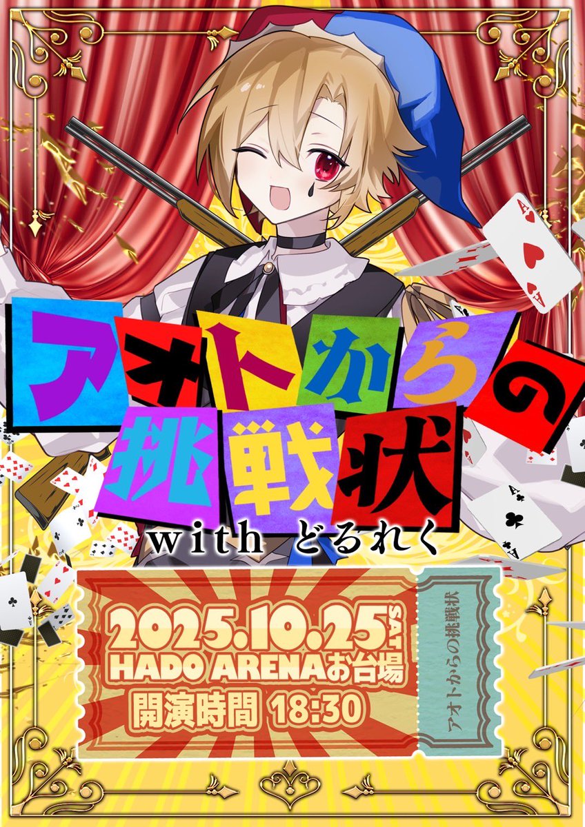 🎃一般チケット販売開始👻 ◇1部「ホーンテッドワンダーランド」 -どる