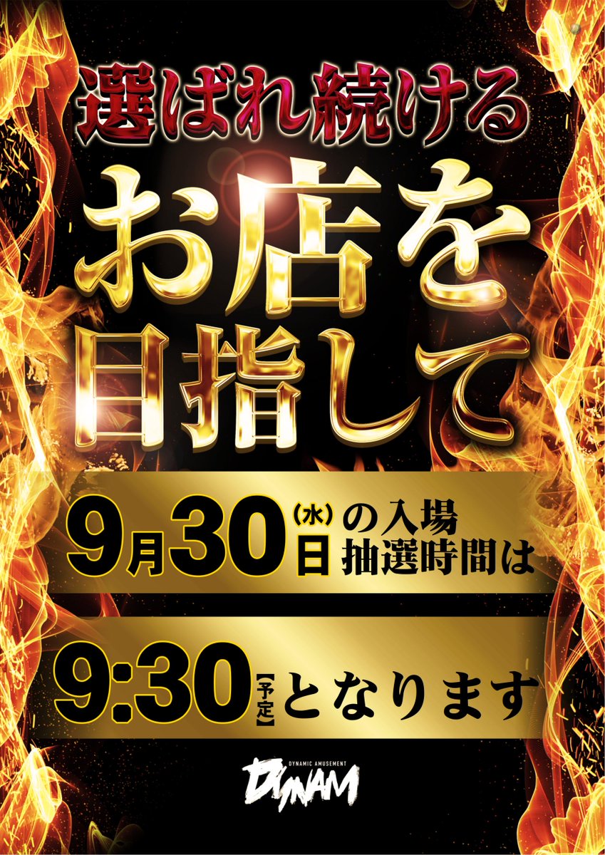 どうもダイナム ＃武生店 です‼ 明日9月30日(火)は #店長ブログ更新 と #合同10時開店 となっております！ 『抽選時間は9時30分』からです♪ 前日までの台データをLINEから是非ご確認下さい。 👉  lin.ee/IsCU91z  ＃ダイナム ＃ブログ #10時開店