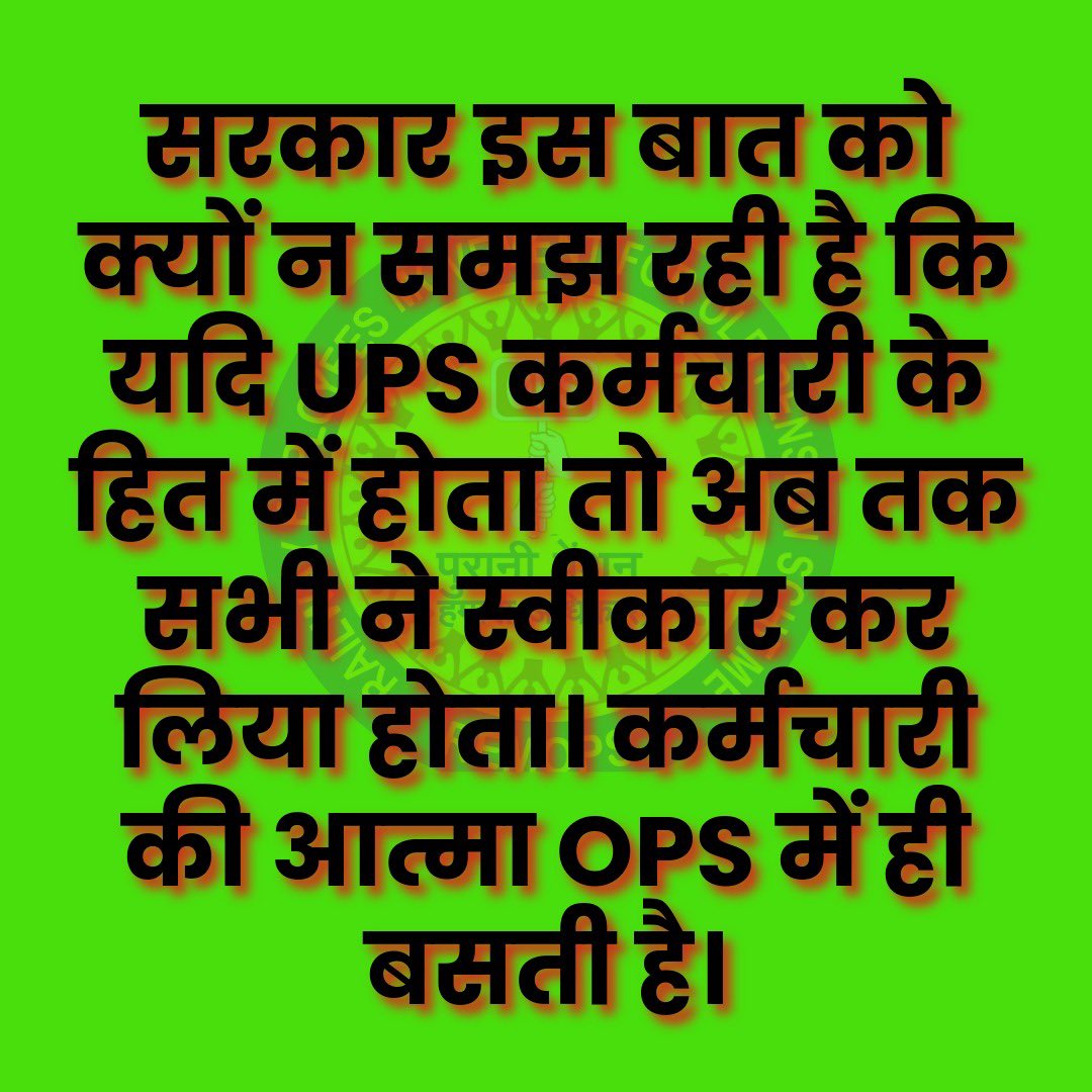 RemopsOfficial's tweet photo. सरकार इस बात को क्यों न समझ रही है कि यदि UPS कर्मचारी के हित में होता तो अब तक सभी ने स्वीकार कर लिया होता। कर्मचारी की आत्मा OPS में ही बसती है। 
#ops #pension #RemOps #irmops #RestoreOldPension #OldPensionScheme  #NoNPS_NoUPS_OnlyOPS @fightforCAPF @Shyam87349 @SuryawaSingh https://t.co/gUz952BLtD