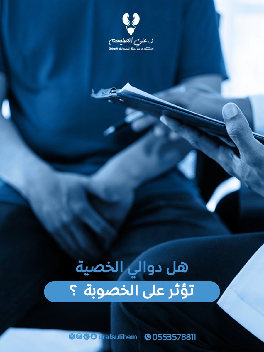 د. علي الصليهم (@dralsulihem) on Twitter photo نعم، دوالي الخصية قد تؤثر على الخصوبة.
دوالي الخصية هي توسع غير طبيعي في أوردة كيس الصفن، وقد تؤدي إلى ارتفاع درجة حرارة الخصيتين، مما يؤثر على إنتاج وجودة الحيوانات المنوية.
هذا قد يقلل من فرص الحمل الطبيعي، لكن مع التشخيص المبكر والعلاج المناسب، يمكن تحسين الخصوبة بشكل كبير نعم، دوالي الخصية قد تؤثر على الخصوبة.
دوالي الخصية هي توسع غير طبيعي في أوردة كيس الصفن، وقد تؤدي إلى ارتفاع درجة حرارة الخصيتين، مما يؤثر على إنتاج وجودة الحيوانات المنوية.
هذا قد يقلل من فرص الحمل الطبيعي، لكن مع التشخيص المبكر والعلاج المناسب، يمكن تحسين الخصوبة بشكل كبير